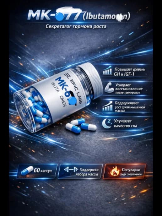 Epic L ibuta pro maxx mk677 гормон роста и мышцы