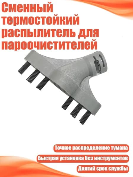 Сменный термостойкий распылитель для пароочистителей, - Паровая щетка