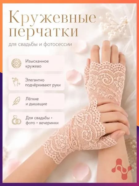 Перчатки свадебные, 1 пара