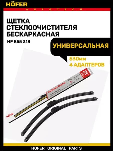 Щетка дворника бескаркасная 530мм 4 адаптера