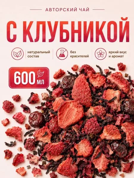 Чай листовой ягодный с клубникой