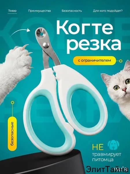 Когтерезка с ограничителем для кошек и собак