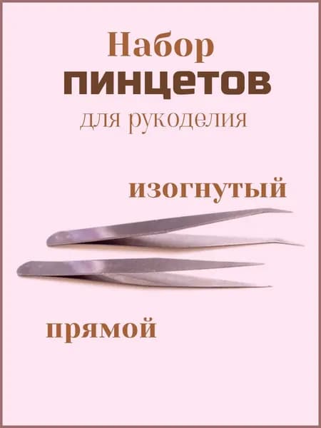 Набор пинцетов для рукоделия , 2 шт.