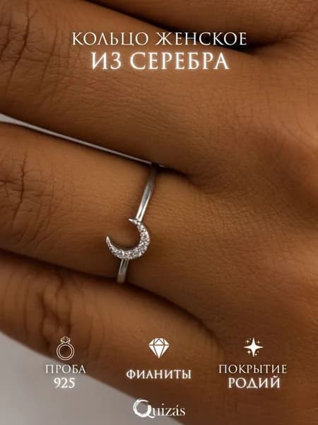 Кольцо серебро 925 женское родированное, серебряное кольцо женское Месяц с фианитами Quizas