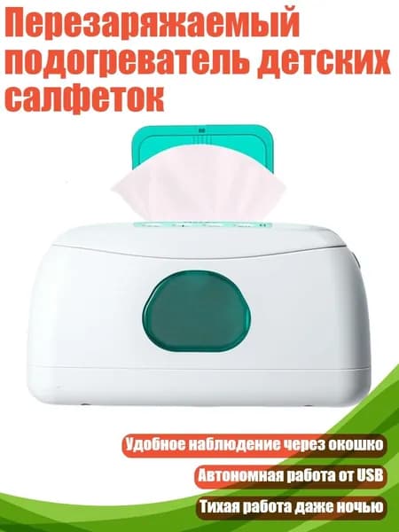 Перезаряжаемый подогреватель детских салфеток, - Перезаряжаемая модель p