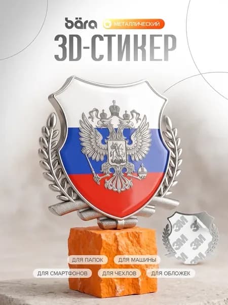 Металлическая декоративная накладка герб РФ и флаг