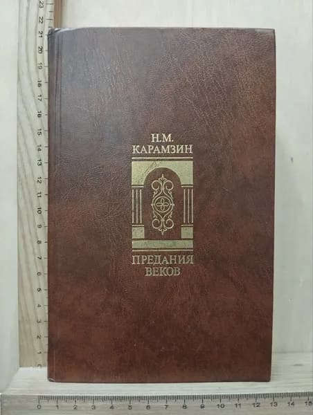 Предания веков | Карамзин Николай Михайлович