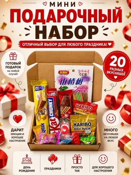 Подарочный мини набор сладостей 20шт