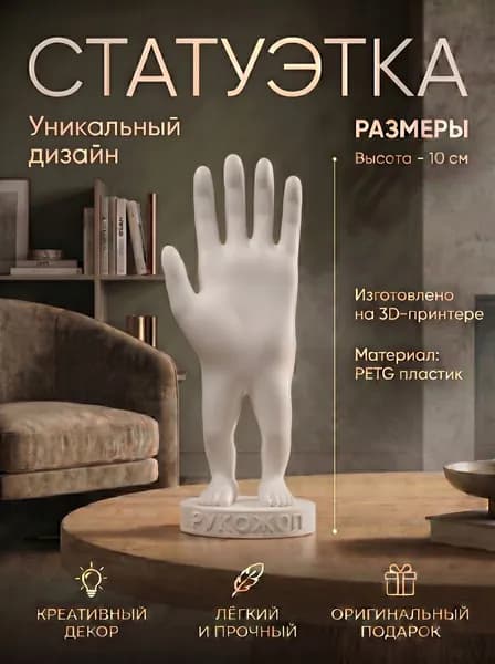 Статуэтка рукожоп