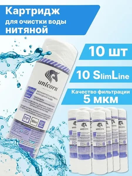 Картридж нитяной 10sl (5 мкм) - 10 шт