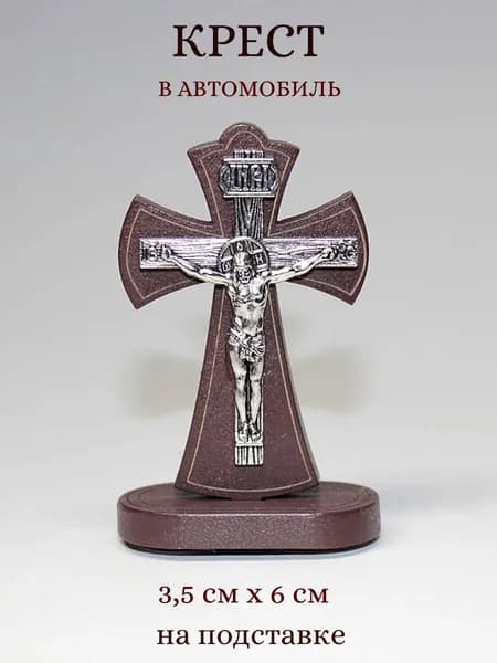 Автомобильный крест в машину