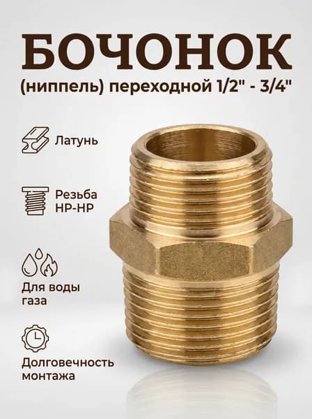 Бочонок переходной 1/2"-3/4" латунь, (соединит. ниппель), 1шт. TIM