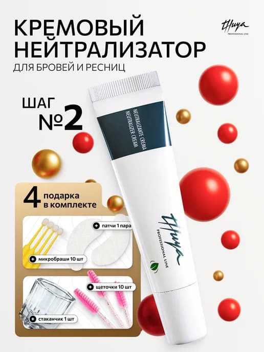 Кремовый нейтрализатор Туя 2 шаг 15 мл