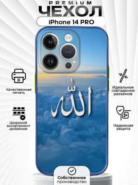 Чехол на iPhone 14 PRO с принтом Ислам
