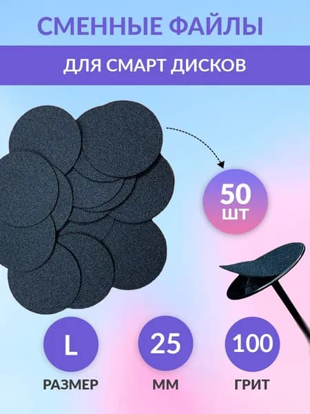 Сменные файлы для педикюра L 25 мм 100 грит 50 шт