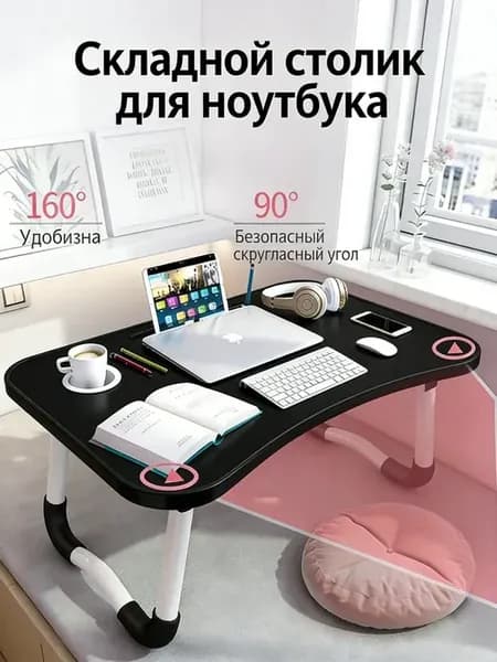 Складной столик для ноутбука на кровать