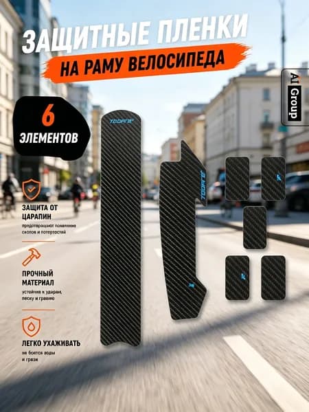 Защитная плёнка на раму велосипеда TOOPRE из полиуретана PU, прозрачная, вариант 01 рисунка, набор 7 наклеек, против сколов и царапин от цепи, для горного MTB и шоссейного
