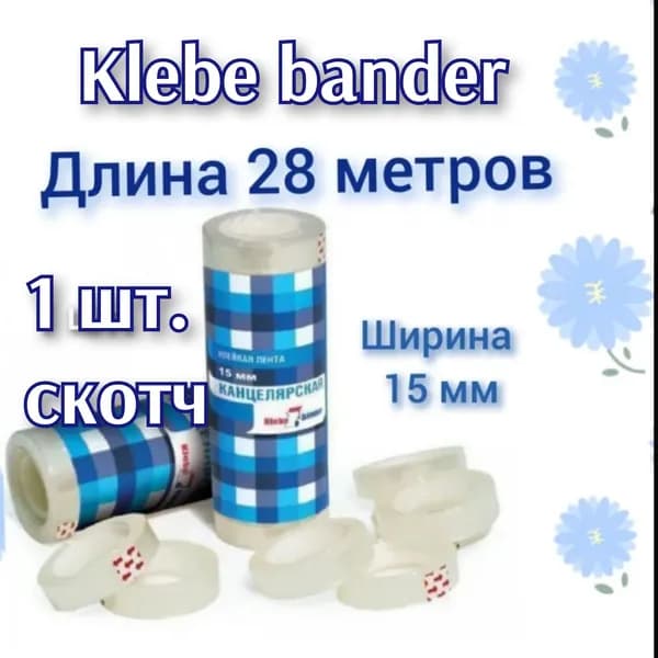 Скотч АДМ ( 1 шт.) 28 метров х 15 мм, канцелярский, 38 мкм ,прозрачная Klebebander TSK 515 T (Цена за 1 рулончик 28 метр.) лента клейкая Адм