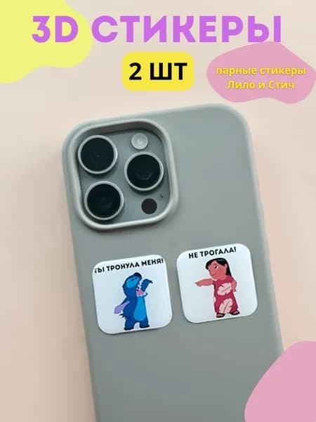Cтикеры наклейки 3Д на чехол Лило и Стич, смартфон, планшет, ноутбук 3D