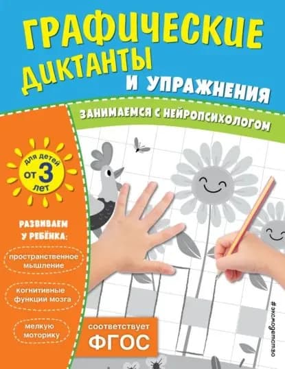 Графические диктанты и упражнения для детей от 3 лет | Электронная книга