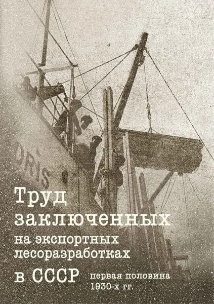 Труд заключенных на экспортных лесоразработках в СССР (первая половина 1930-х годов)