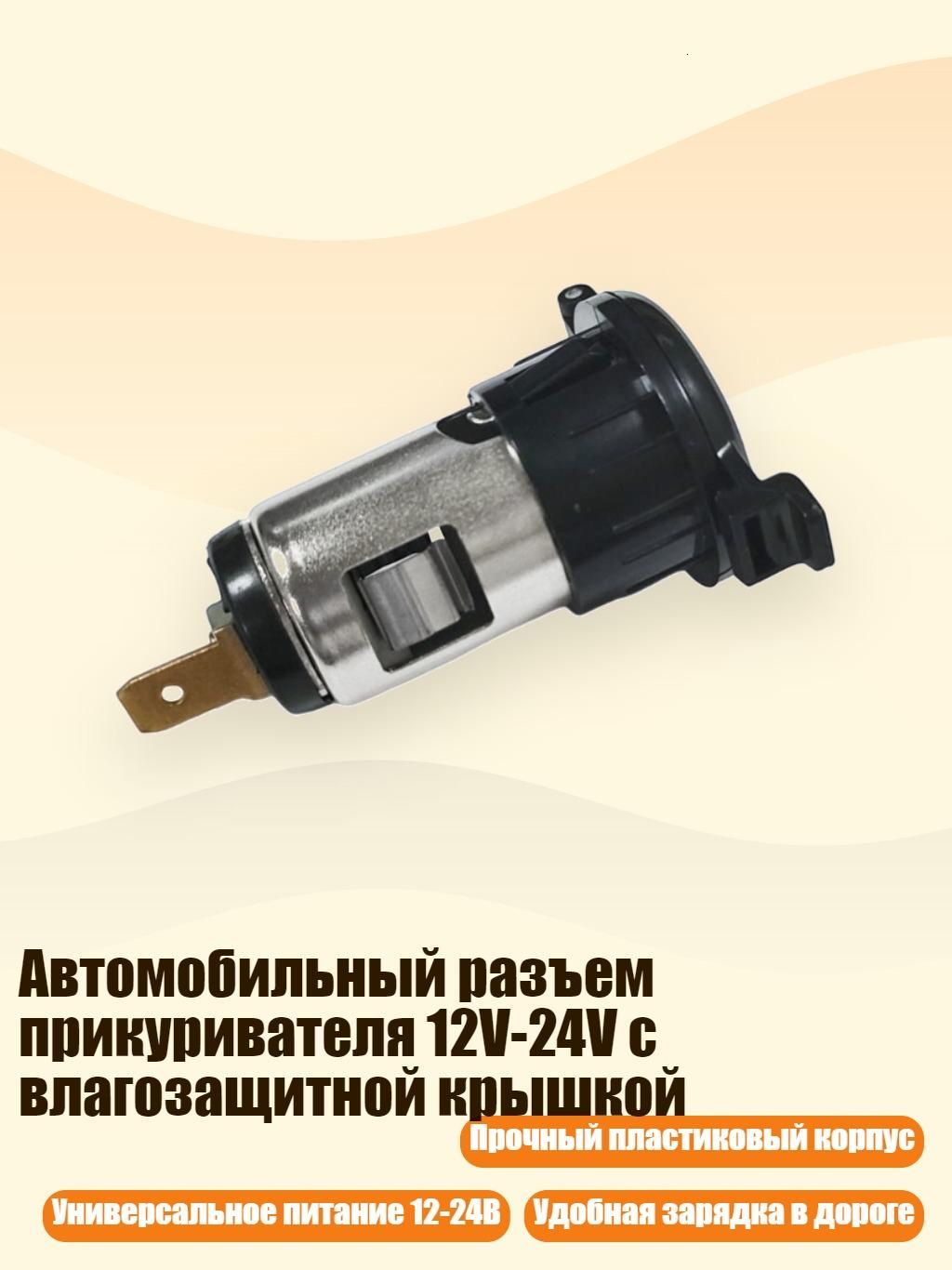 Удлинитель гнезда прикуривателя, 3 см