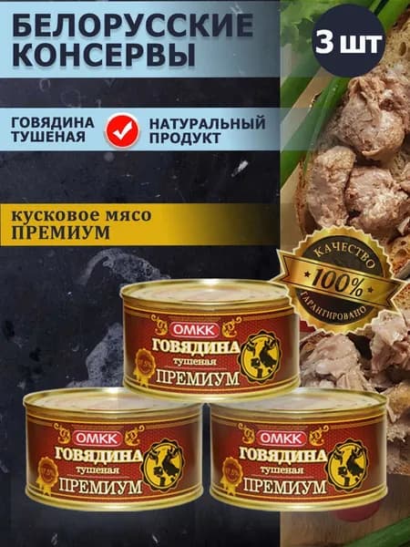 Говядина тушеная ОМКК ПРЕМИУМ 325 гр 3 банки