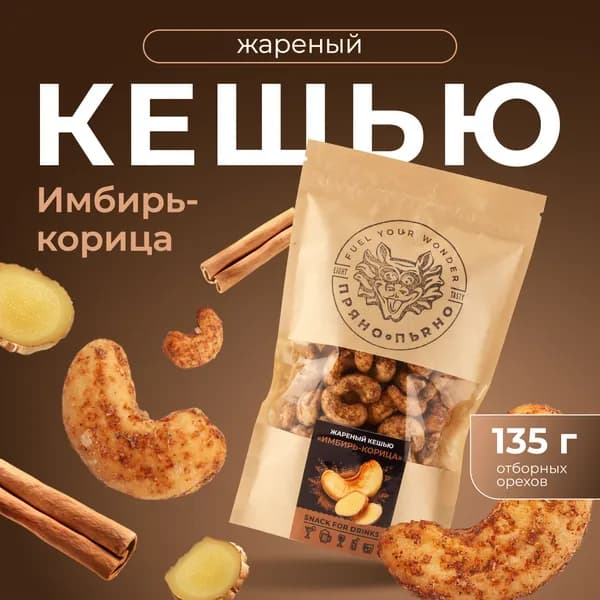 Кешью орехи жареные с корицей и имбирем, ароматные орешки в специях отличная закуска, вкусный новогодний подарок