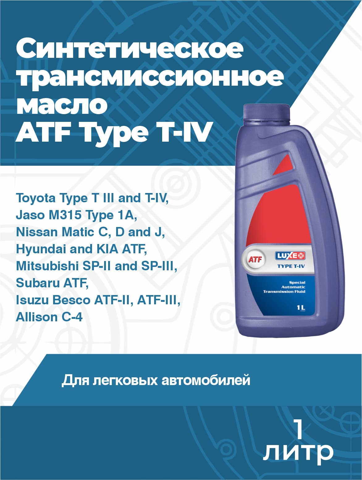 Синтетическое трансмиссионное масло Luxe ATF Type T-IV