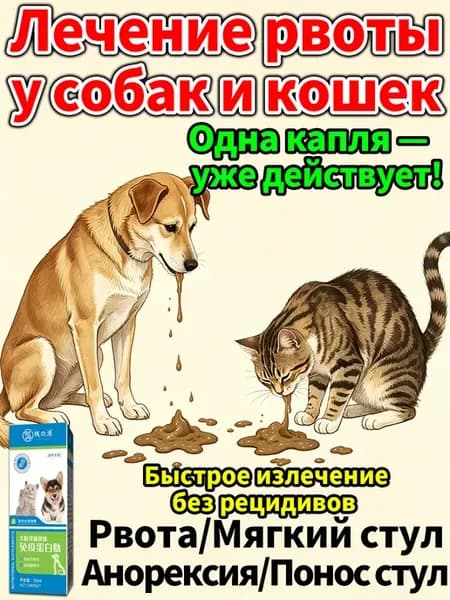 Лекарство от рвоты для собак и кошек