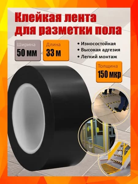Клейкая лента для разметки пола и маркировки, черная, 50 мм х 33 м