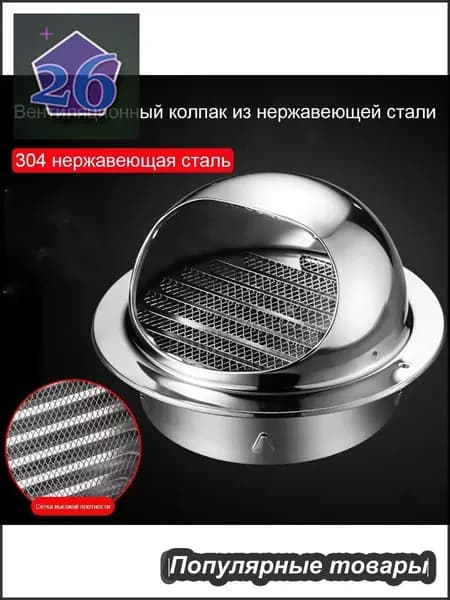 Выход стенной металлический с решеткой и сеткой, 304 нержавеющей стали,D130mm
