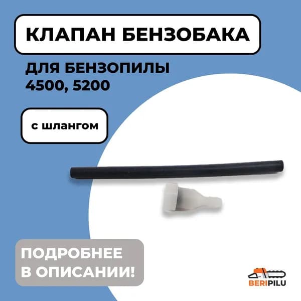 Сапун для бензопилы 4500, 5200 (клапан бензобака) комплект с шлангом