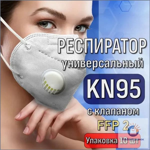 Респиратор профессиональный, FFP2, размер Универсальный, 10 шт.