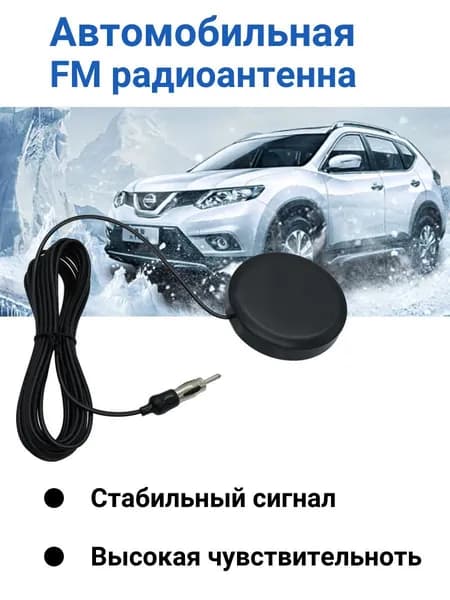 Антенна автомобильная внутрисалонная FM-02, для приёма AM/FM (УКВ) радиостанций, кабель 5 метров.