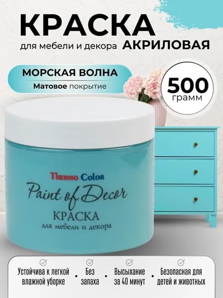Краска для мебели 500 грамм цвет МОРСКАЯ ВОЛНА для декора и творчества акриловая матовая быстросохнущая без запаха Paint of Decor