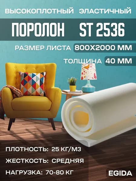 Поролон мебельный эластичный Egida ST2536 800x2000x40 мм (80х200х4 см)