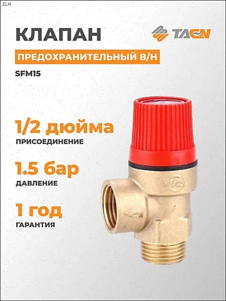 Предохранительный клапан для водонагревателя 1/2