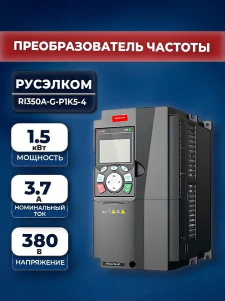 Преобразователь частоты Русэлком RI350A-G-P1K5-4 1.5 кВт 380В