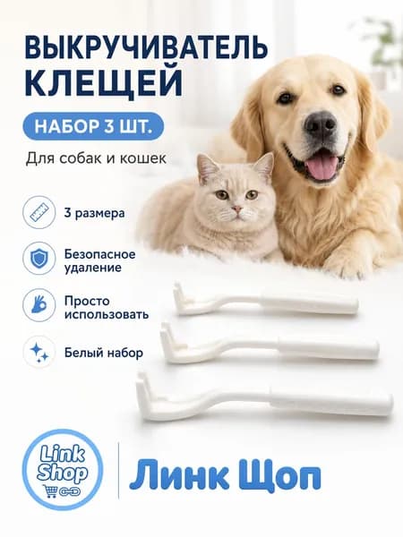 Набор выкручивателей клещей3 шт., устройство для безопасного удаления клещей у собак и кошек