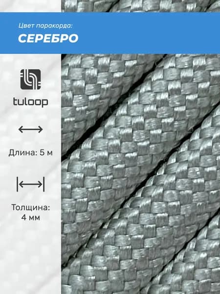 Паракорд 550 4 мм tuloop Серебро