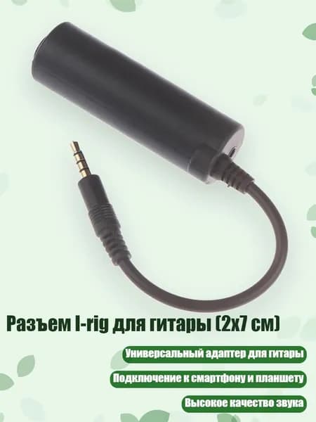 Разъем I-rig для гитары (2x7 см)