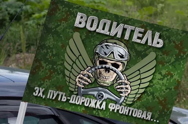 Автомобильный флаг "Водитель СВО"