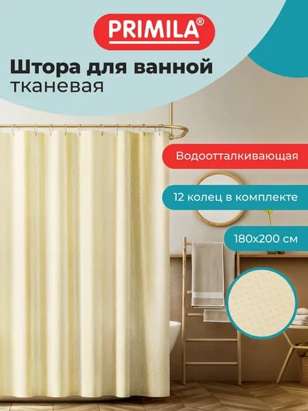 Штора для ванной 180х200 см, шторка для душа, занавеска в ванную комнату водонепроницаемая из полиэстера, кольца для крепления в комплекте, Primila Золотой бриллиант