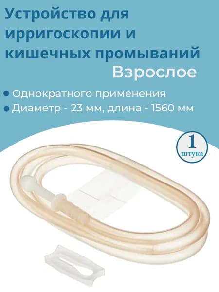 Устройство для ирригоскопии и кишечных промываний, стерильное, наконечник 23мм.