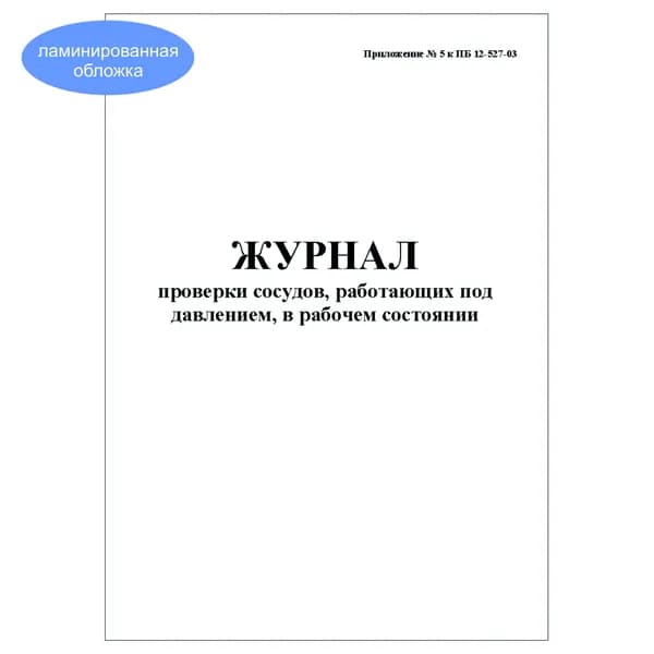 Комплект (1 шт.), Журнал проверки сосудов, работающих под давлением, в рабочем состоянии (Прил. 5 к ПБ 12-527-03) (10 лист, полистовая нумерация, ламинация обложки)