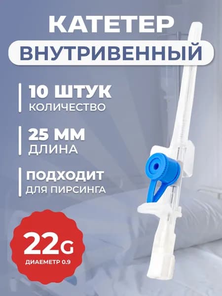 Катетер внутривенный G22, 10 штук, диаметр 0,9 мм длина 25 мм.