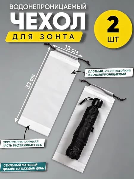 Чехол для зонта