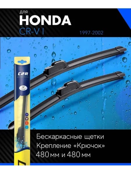 Щетки стеклоочистителя 480 480 мм для Хонда СРВ (ЦРВ) 1