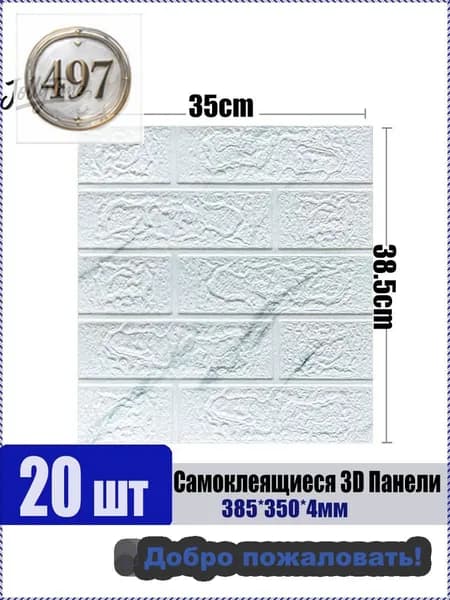 20 шт Самоклеящиеся Мягкие 3D Панели Для Стен 385*350*4мм - Тепло, Звукоизоляция, Защита!